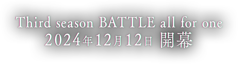 Third season BATTLE all for one 投票サイト